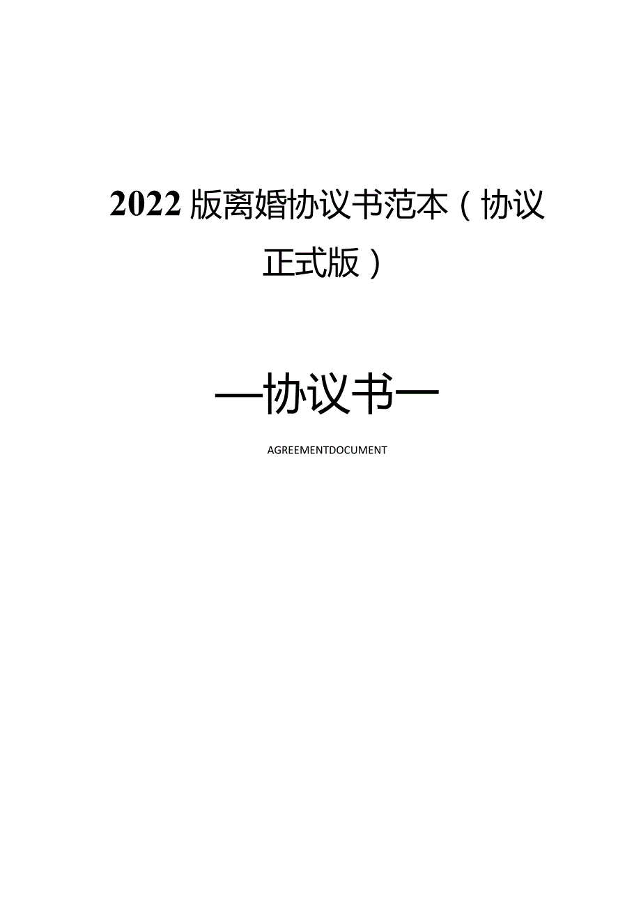 2022版离婚协议书范本(协议正式版).docx_第1页