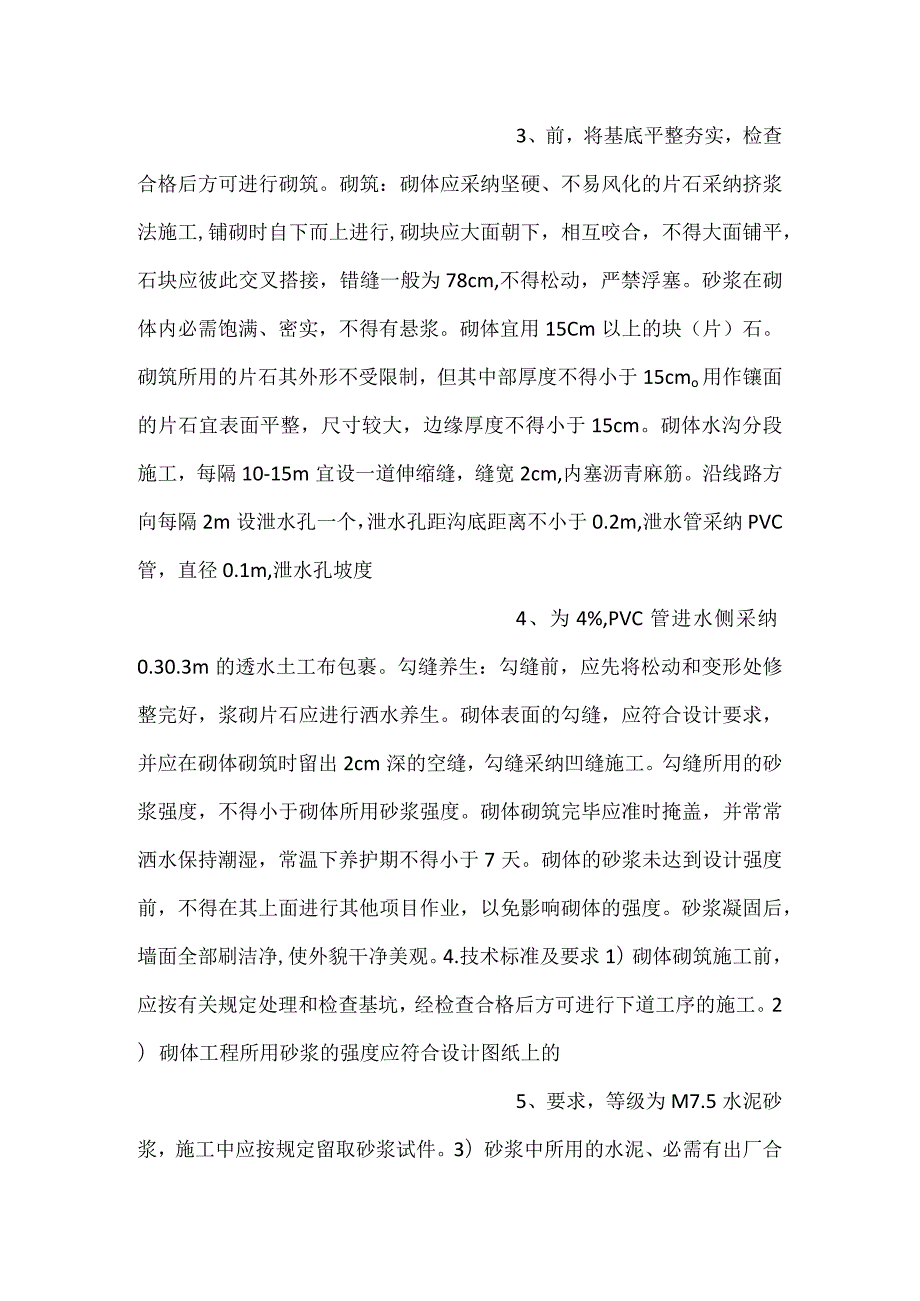 -浆砌片石线间水沟技术交底-.docx_第2页