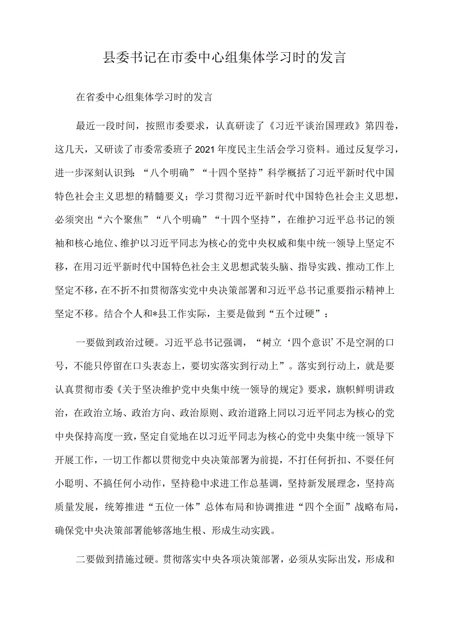 2022年县委书记在市委中心组集体学习时的发言.docx_第1页