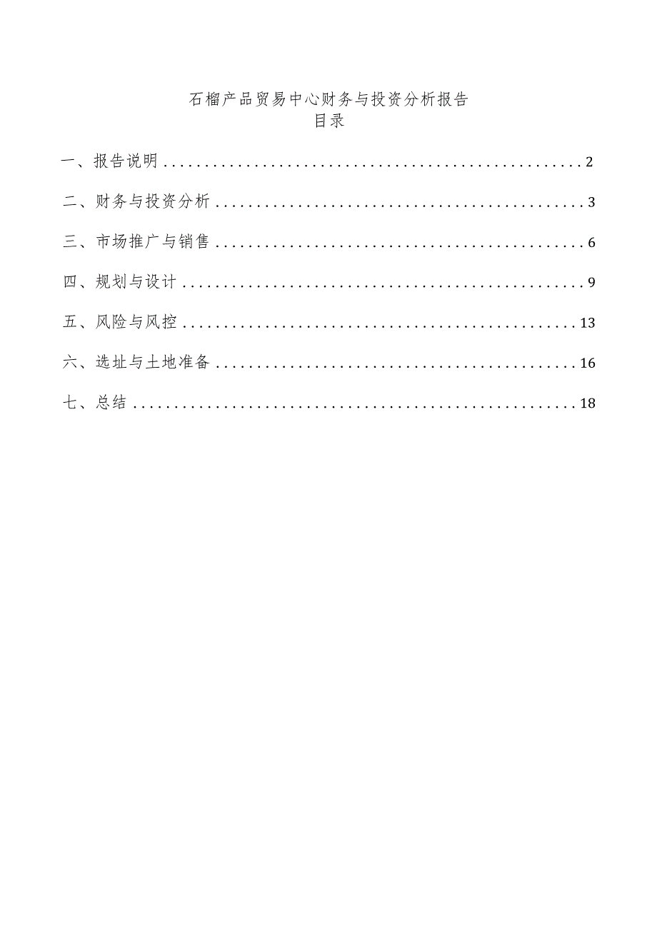 石榴产品贸易中心财务与投资分析报告.docx_第1页