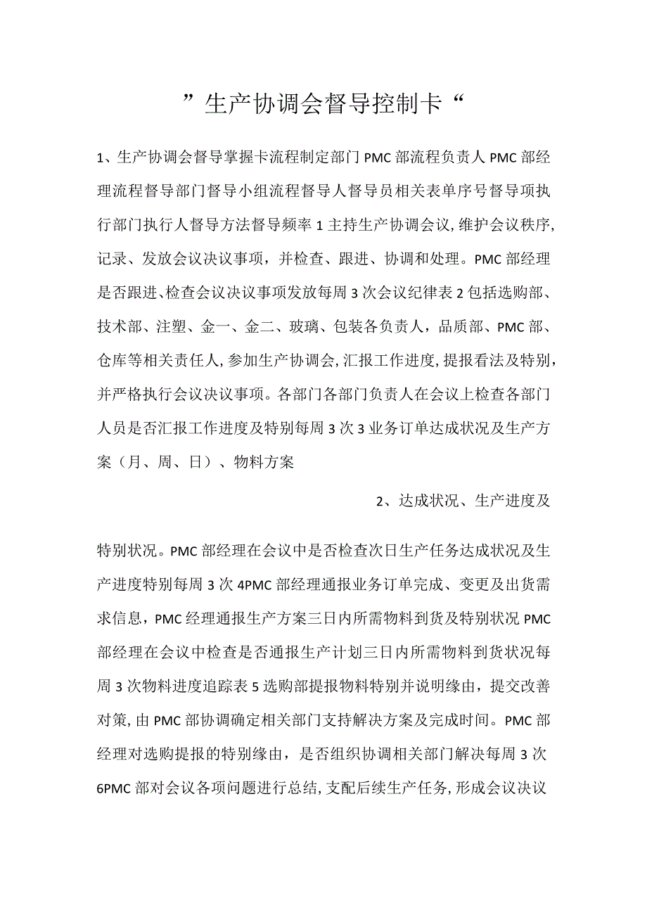 -生产协调会督导控制卡-.docx_第1页