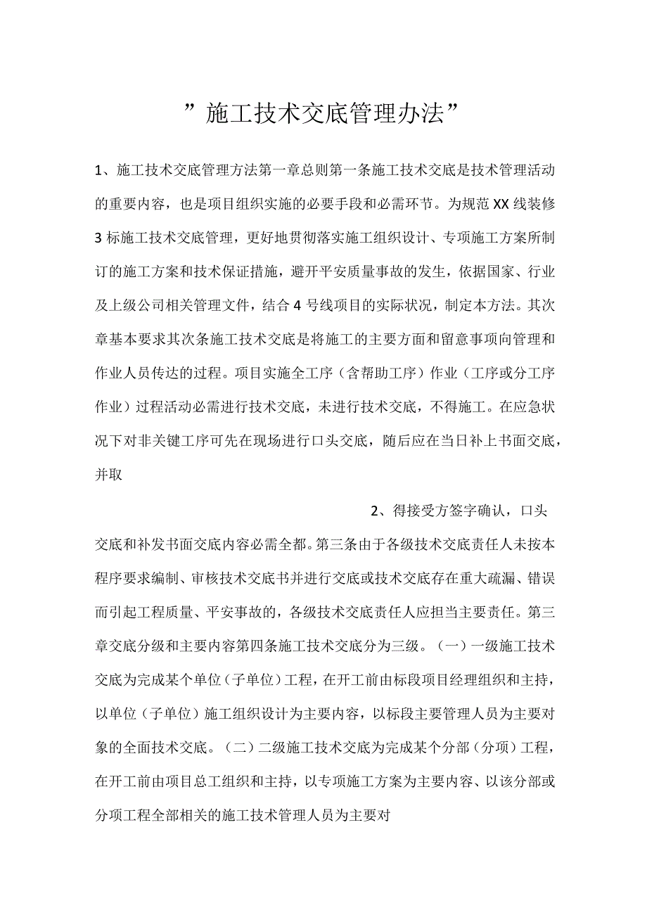 -施工技术交底管理办法-.docx_第1页