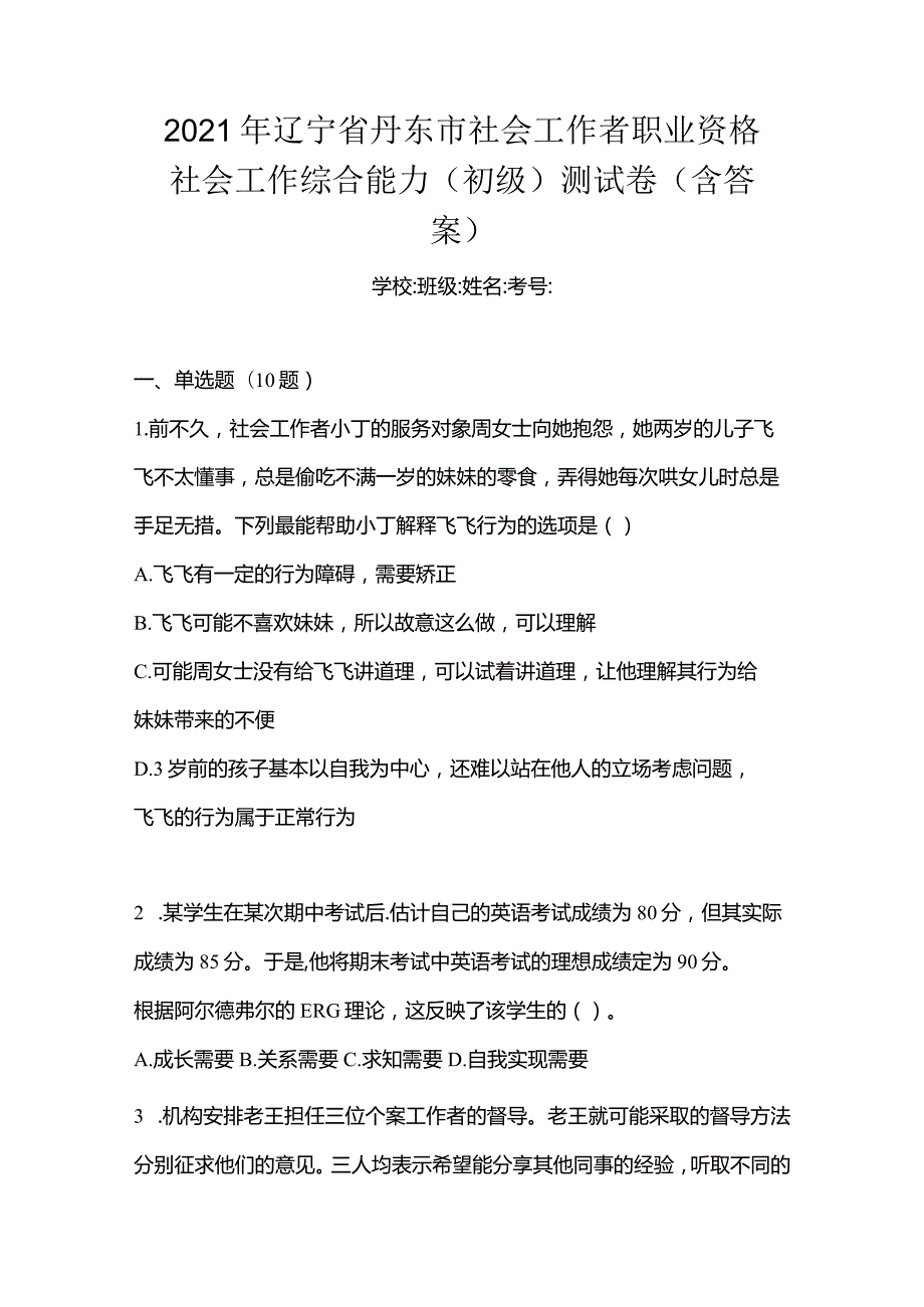 2021年辽宁省丹东市社会工作者职业资格社会工作综合能力（初级）测试卷(含答案).docx_第1页