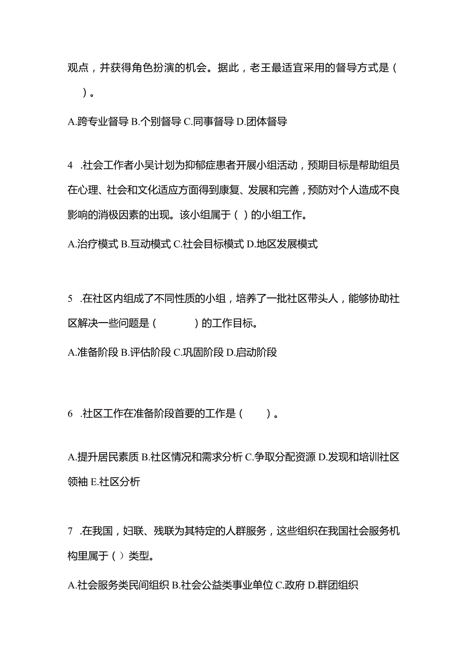 2021年辽宁省丹东市社会工作者职业资格社会工作综合能力（初级）测试卷(含答案).docx_第2页