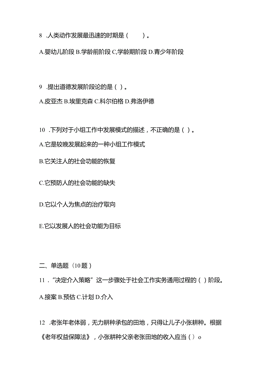 2021年辽宁省丹东市社会工作者职业资格社会工作综合能力（初级）测试卷(含答案).docx_第3页