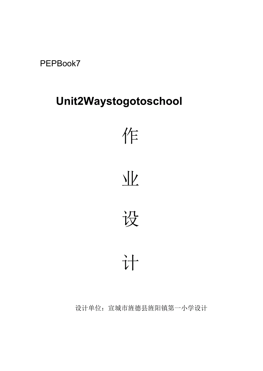 07人教版（三起点）六上Unit2Waystogotoschool省级获奖大单元作业设计.docx_第1页