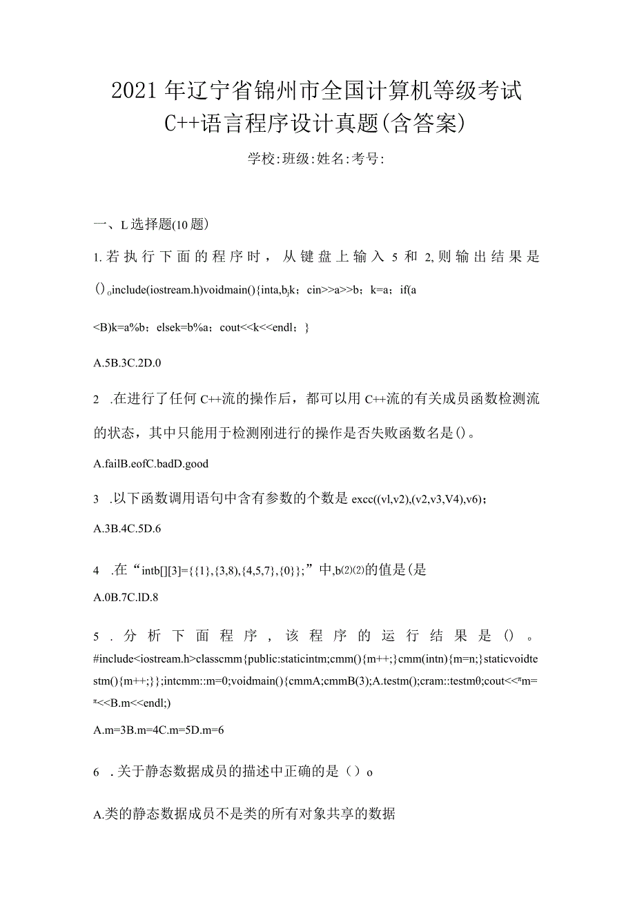 2021年辽宁省锦州市全国计算机等级考试C++语言程序设计真题(含答案).docx_第1页