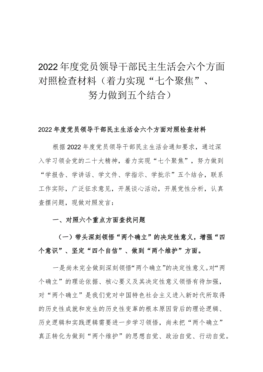 2022年度党员领导干部民主生活会六个方面对照检查材料(着力实现“七个聚焦”、努力做到五个结合）.docx_第1页