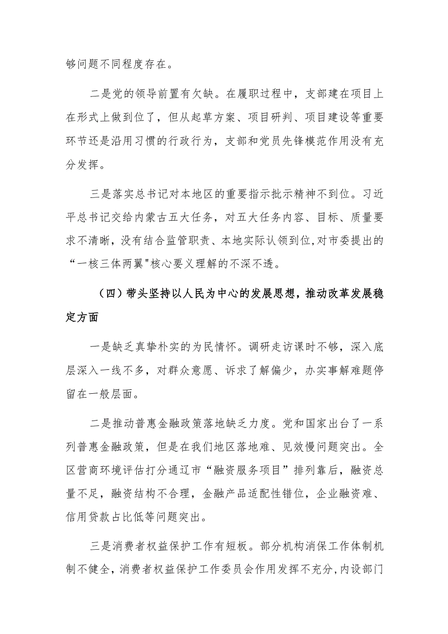 2022年度党员领导干部民主生活会六个方面对照检查材料(着力实现“七个聚焦”、努力做到五个结合）.docx_第3页