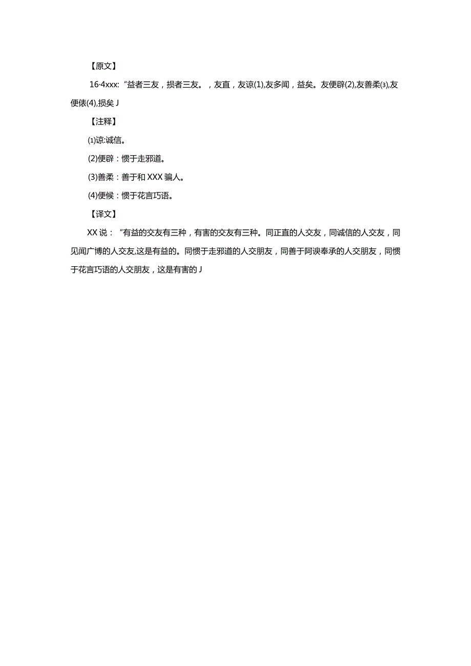 16.4益者三友损者三友公开课教案教学设计课件资料.docx_第1页