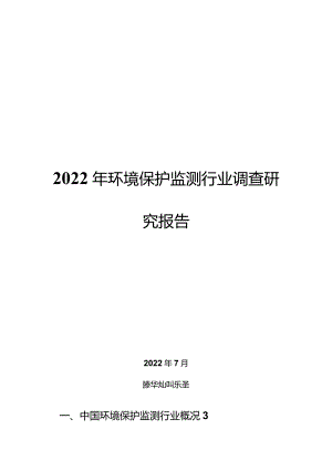 2022年环境保护监测行业调查研究报告.docx