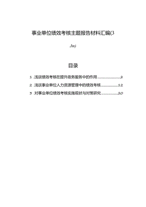 事业单位绩效考核主题报告材料汇编（3篇）.docx