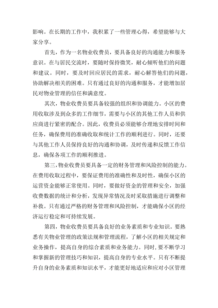 物业收费员个人心得体会汇总五篇.docx_第3页