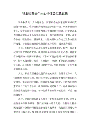 物业收费员个人心得体会汇总五篇.docx