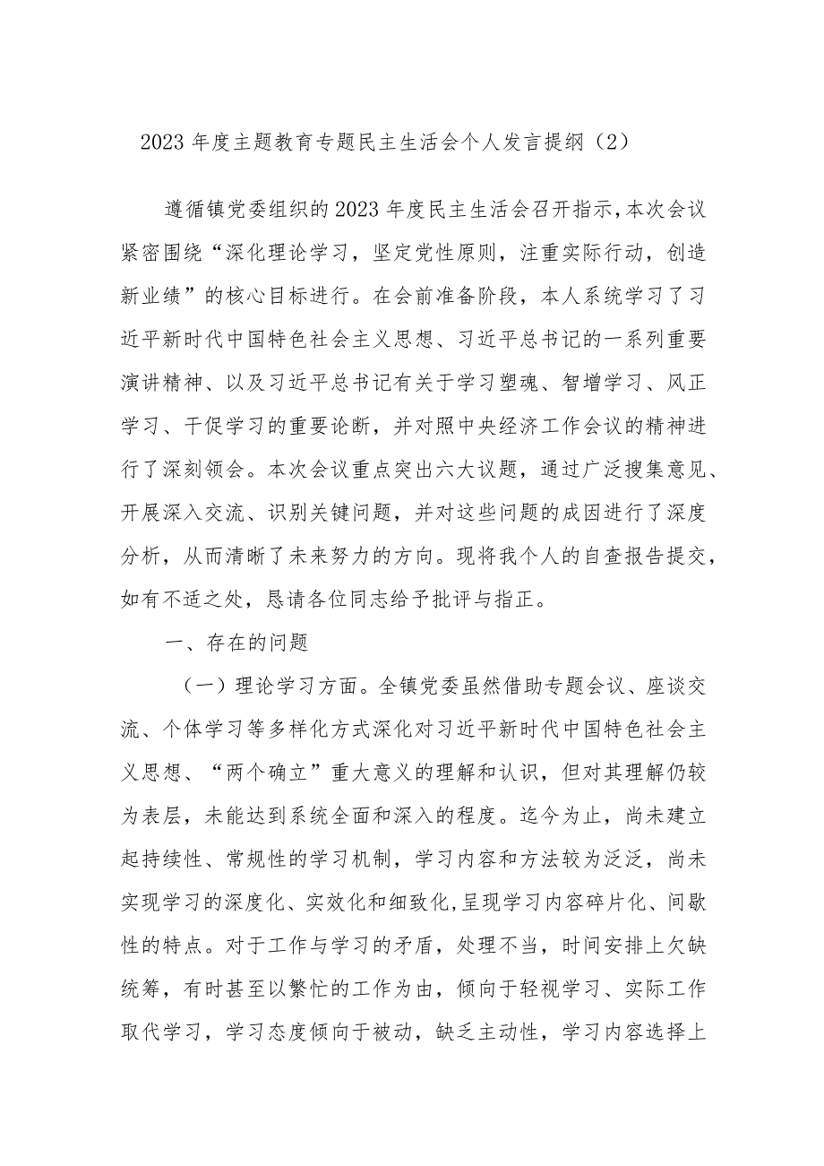 2023年度主题教育专题民主生活会个人发言提纲参考.docx_第1页