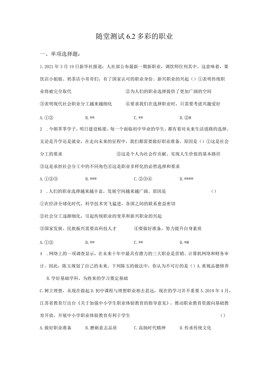 2023-2024学年春季初中9年级下册道德与法治部编版随堂测试第3单元《6.2多彩的职业》.docx_第1页