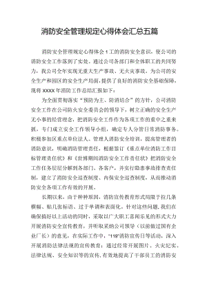 消防安全管理规定心得体会汇总五篇.docx