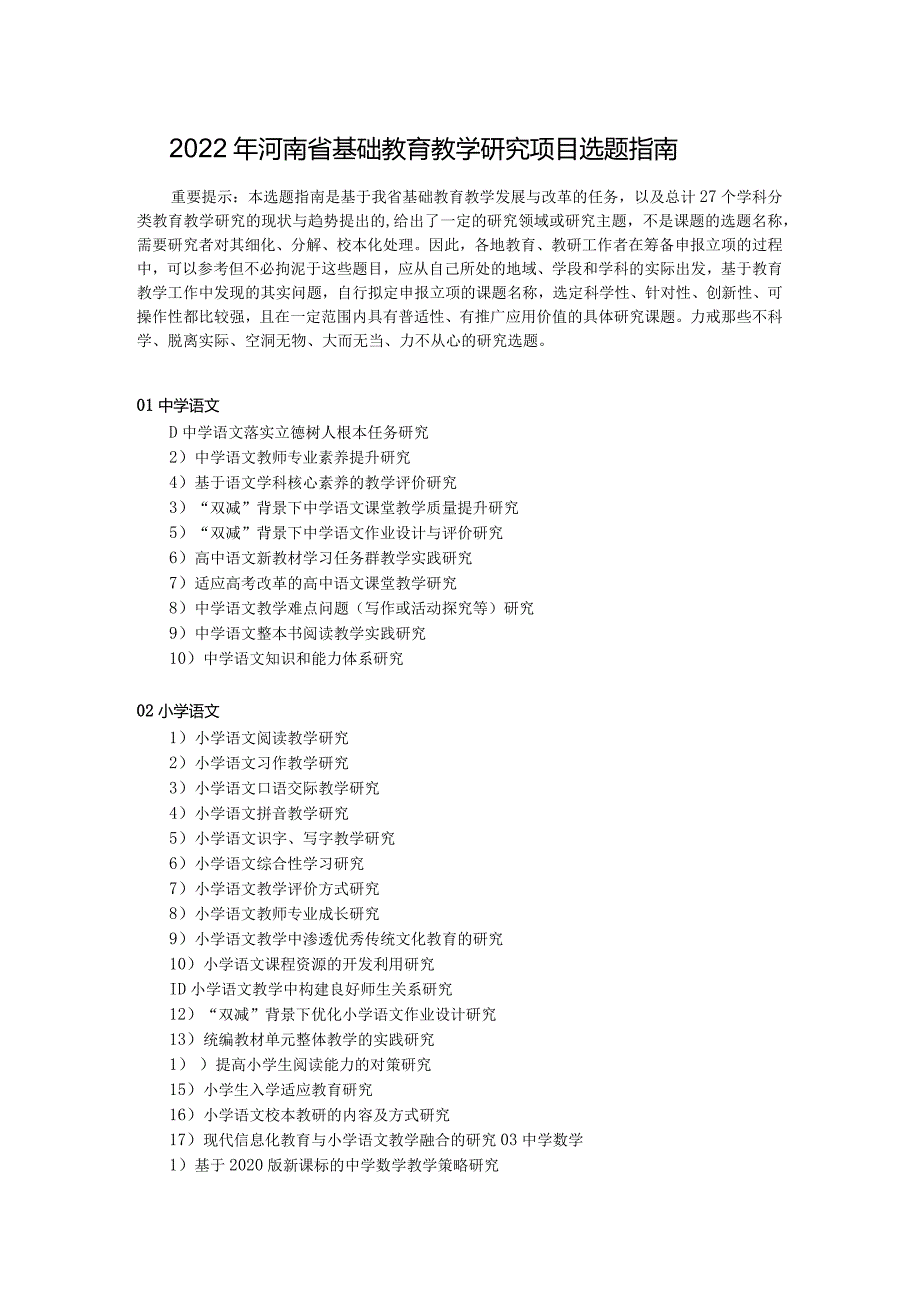 2022年河南省基础教育教学研究项目选题指南.docx_第1页