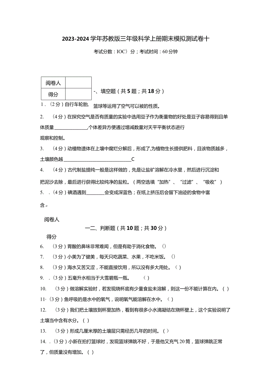 2023-2024学年苏教版三年级科学上册期末模拟测试卷10.docx_第1页