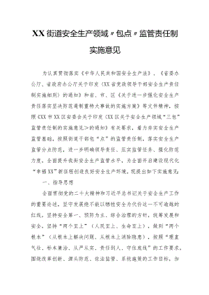 XX街道安全生产领域“包点”监管责任制实施意见.docx