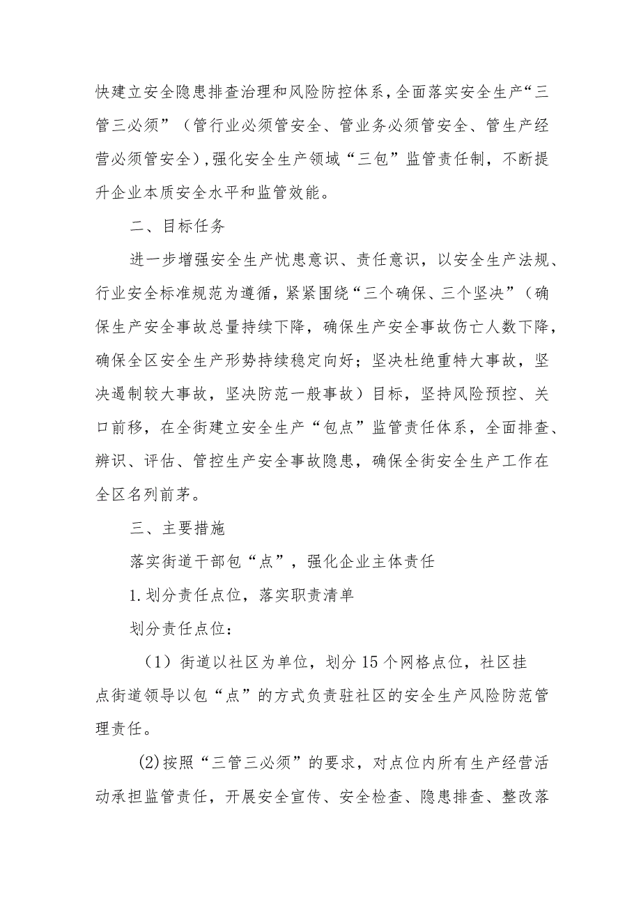 XX街道安全生产领域“包点”监管责任制实施意见.docx_第2页