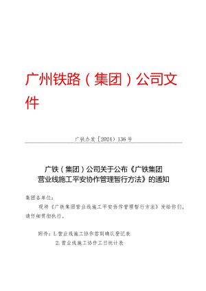 (广铁办发〔2024〕136号)广铁(集团)公司关于公布《广铁集团营业线施工安全配合管理暂行办法》的通知.docx