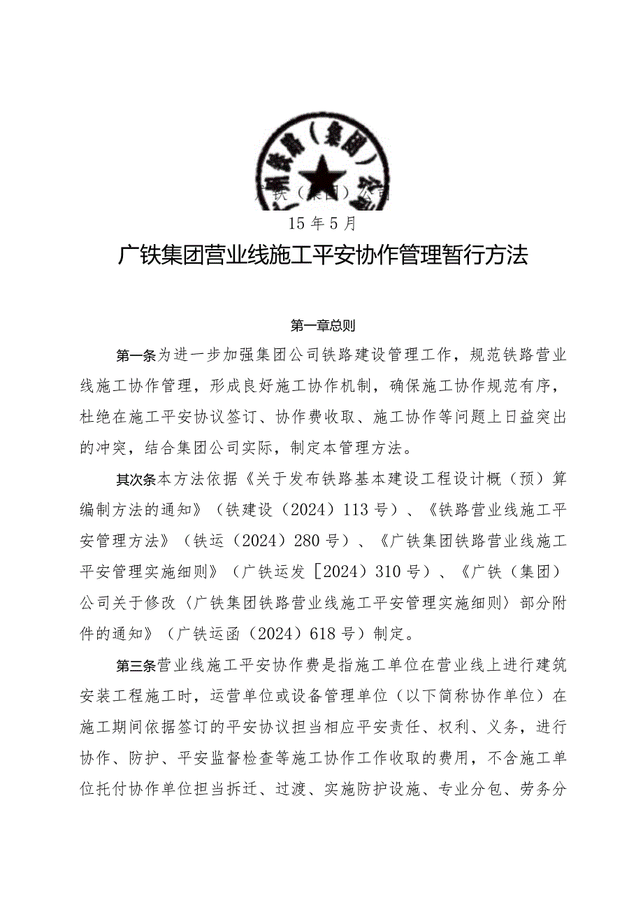 (广铁办发〔2024〕136号)广铁(集团)公司关于公布《广铁集团营业线施工安全配合管理暂行办法》的通知.docx_第2页