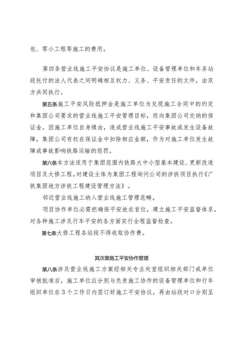 (广铁办发〔2024〕136号)广铁(集团)公司关于公布《广铁集团营业线施工安全配合管理暂行办法》的通知.docx_第3页