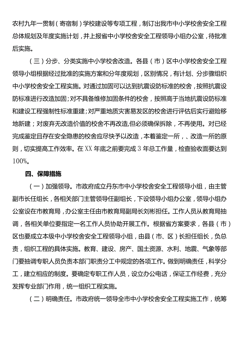 中小学校舍安全工程整改实施方案.docx_第3页