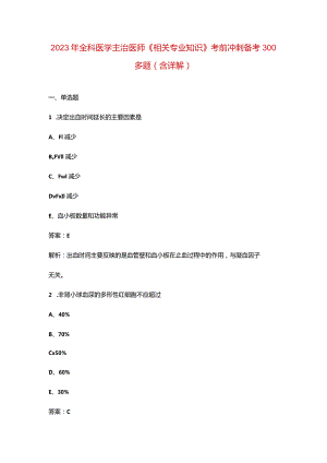 2023年全科医学主治医师《相关专业知识》考前冲刺备考300多题（含详解）.docx