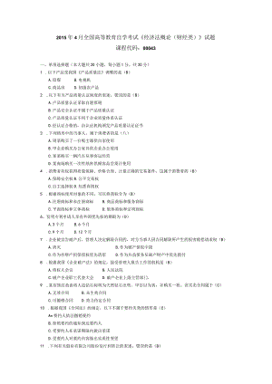 2015年04月自学考试00043《经济法概论（财经类）》试题和答案.docx