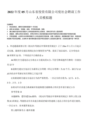 2022年度05月山东省投资有限公司度社会聘请工作人员模拟题.docx