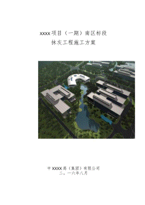 (10309-52)某房建项目抹灰工程施工方案.docx