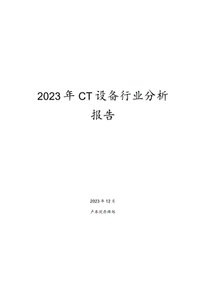 2023年CT设备行业分析报告.docx