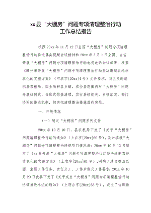 xx县“大棚房”问题专项清理整治行动工作总结报告.docx