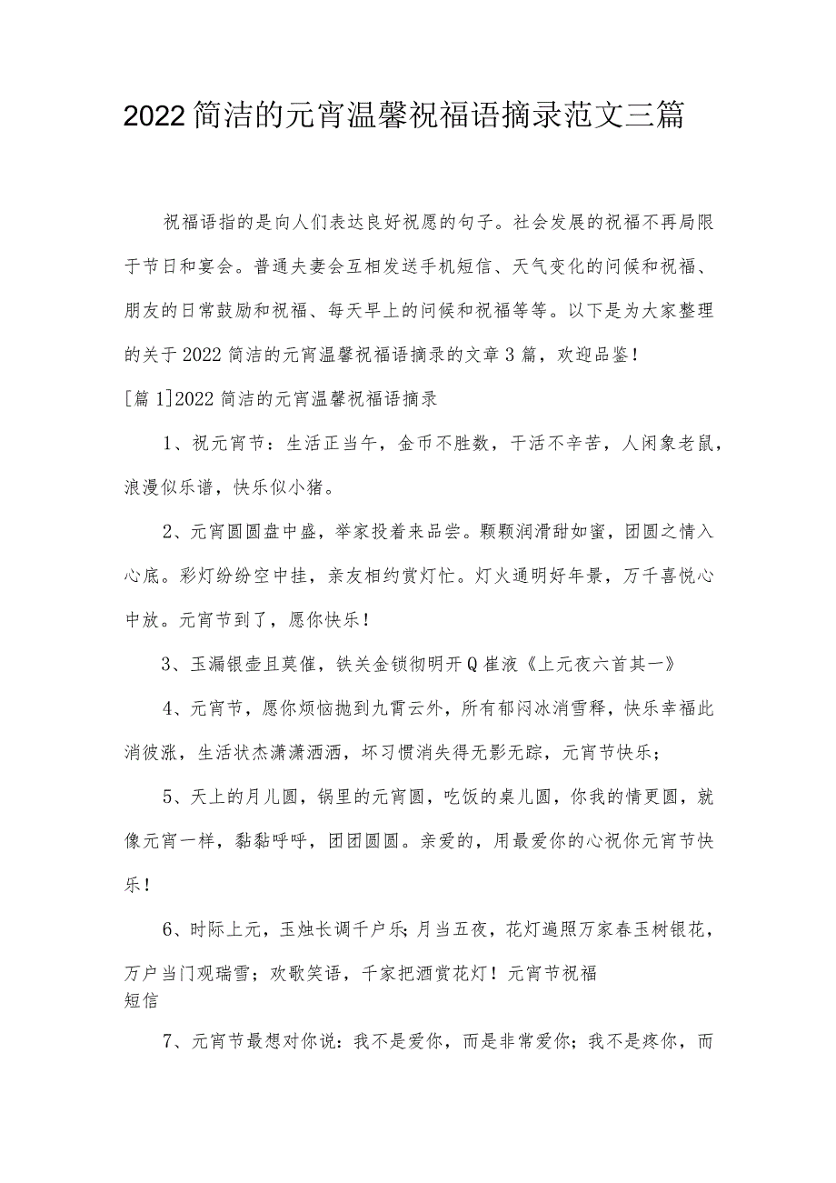 2022简洁的元宵温馨祝福语摘录范文三篇.docx_第1页