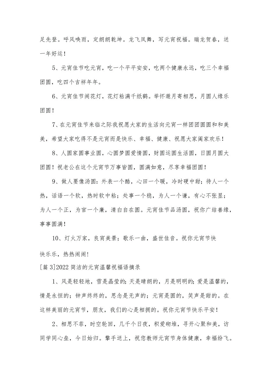 2022简洁的元宵温馨祝福语摘录范文三篇.docx_第3页