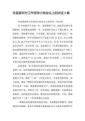 在县委农村工作领导小组会议上的讲话5篇.docx