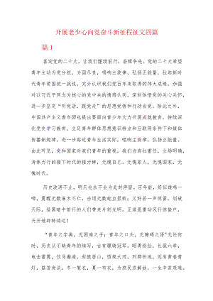 开展老少心向党奋斗新征程征文四篇.docx