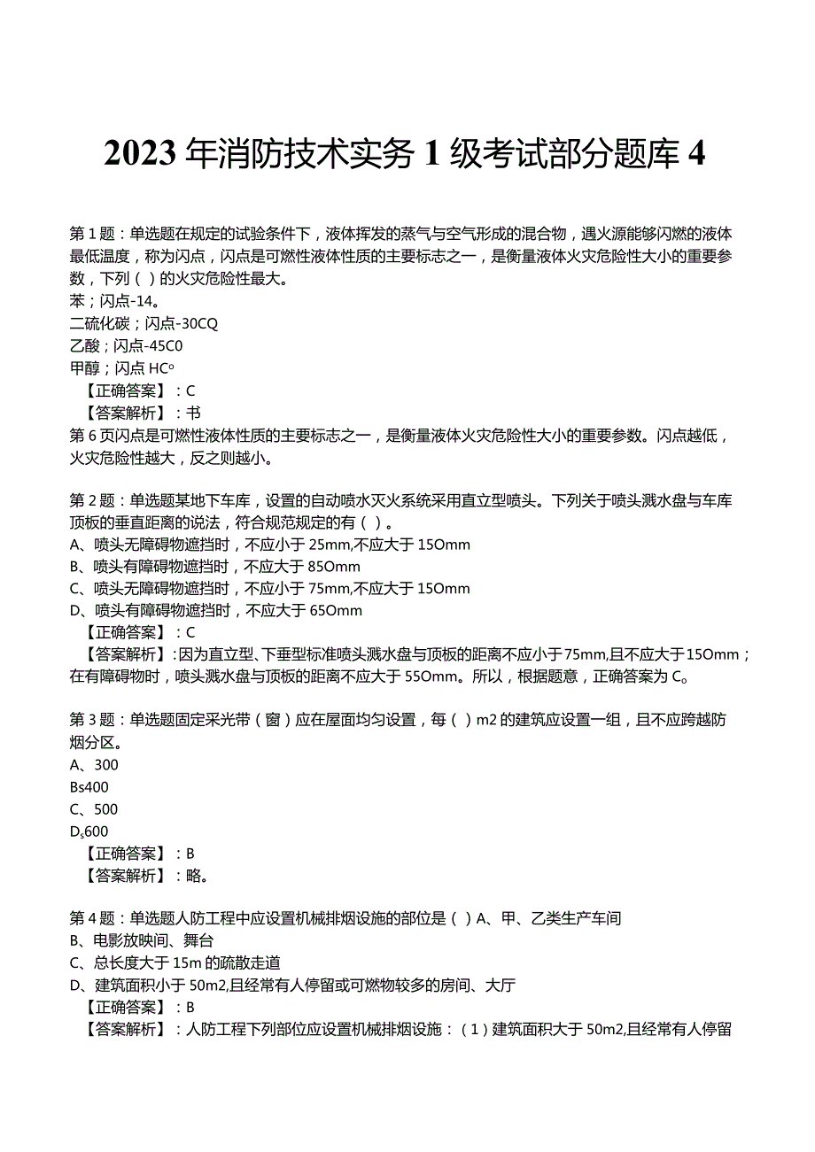 2023年消防技术实务1级考试部分题库4.docx_第1页