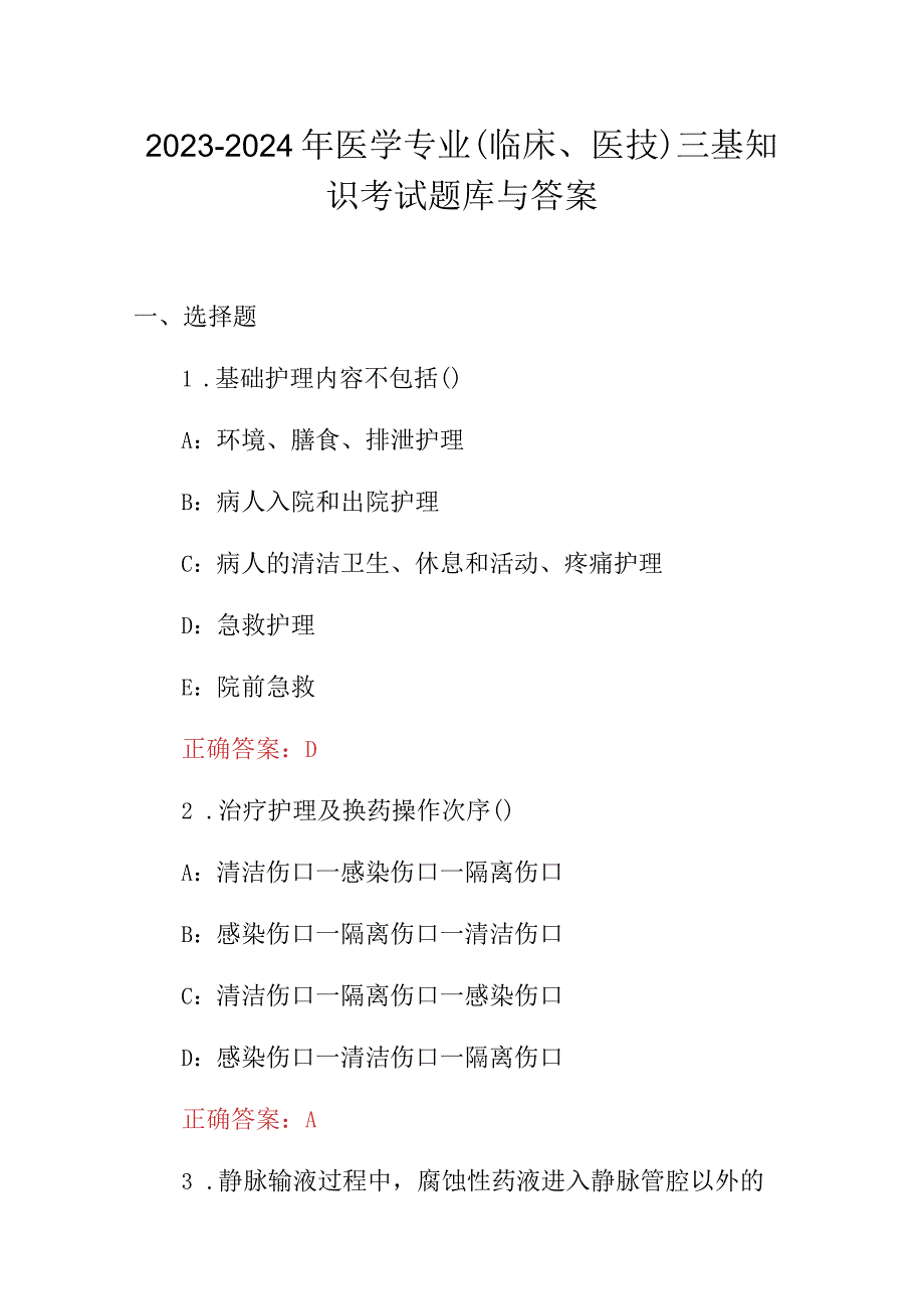 2023-2024年医学专业(临床、医技)三基知识考试题库与答案.docx_第1页