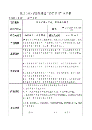 2023年基层党建“委员项目”立项书(示范）.docx