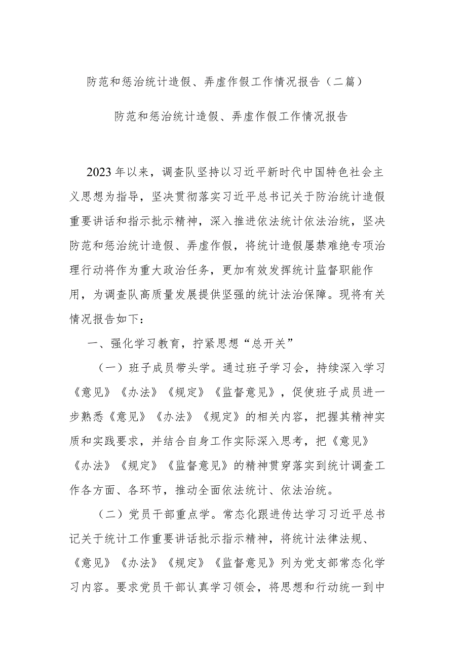 防范和惩治统计造假、弄虚作假工作情况报告(二篇).docx_第1页