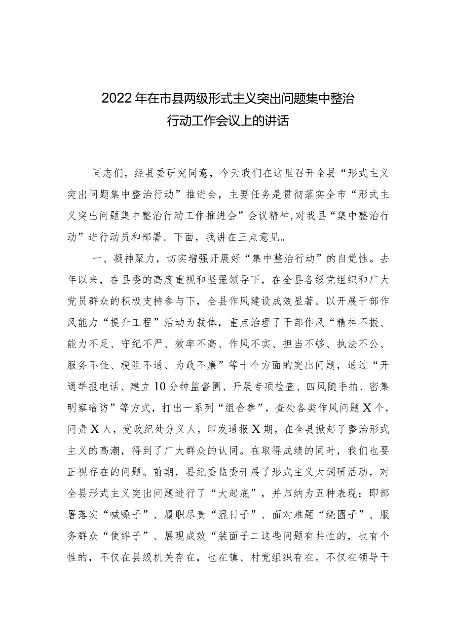 2022年在市县两级形式主义突出问题集中整治行动工作会议上的讲话.docx_第1页