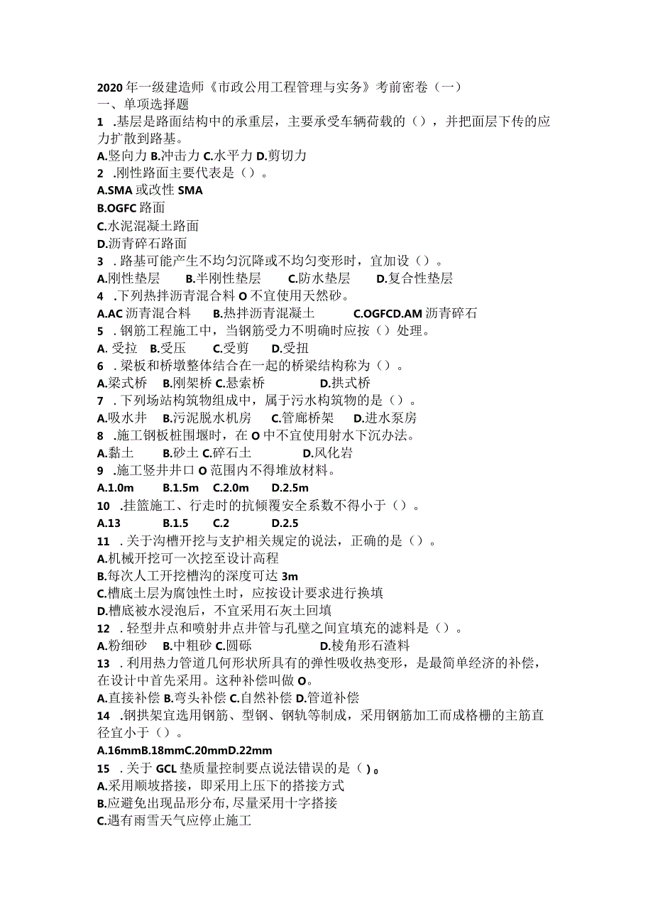 2020年一级建造师《市政公用工程管理与实务》考前密卷（一）.docx_第1页