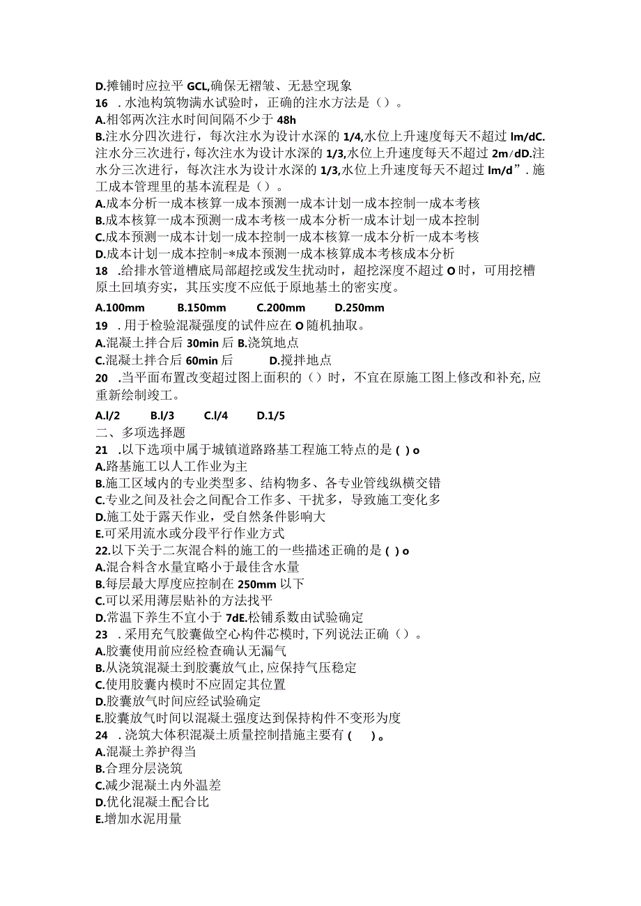 2020年一级建造师《市政公用工程管理与实务》考前密卷（一）.docx_第2页