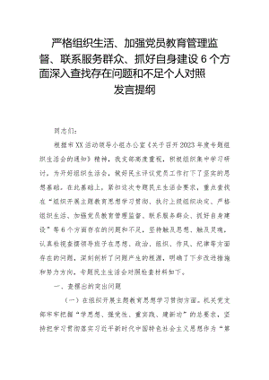 严格组织生活、加强党员教育管理监督、联系服务群众、抓好自身建设6个方面深入查找存在问题和不足个人对照发言提纲.docx