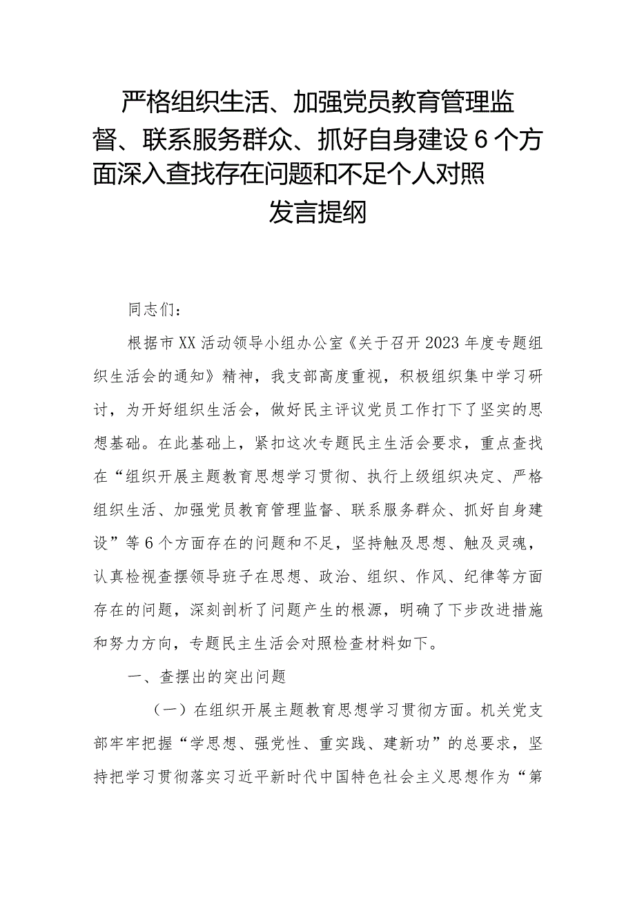 严格组织生活、加强党员教育管理监督、联系服务群众、抓好自身建设6个方面深入查找存在问题和不足个人对照发言提纲.docx_第1页