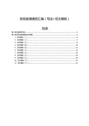 2022年防控疫情通告汇编.docx