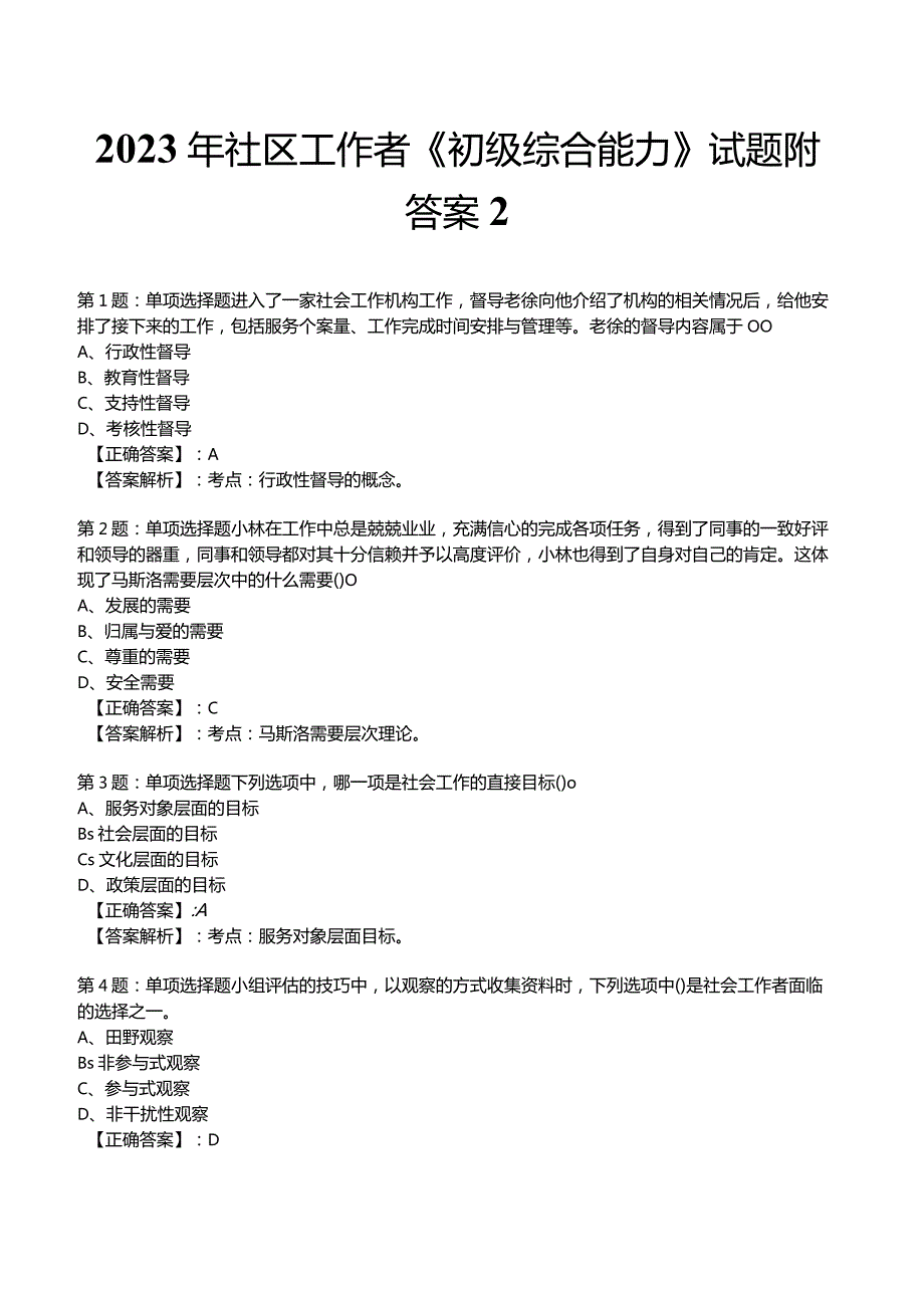 2023年社区工作者《初级综合能力》试题附答案2.docx_第1页